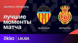 Валенсия – Мальорка | Ла Лига 2023/24 | 30-й тур | Обзор матча