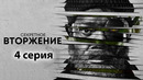 Секретное вторжение – 1 сезон, 4 серия (2023)