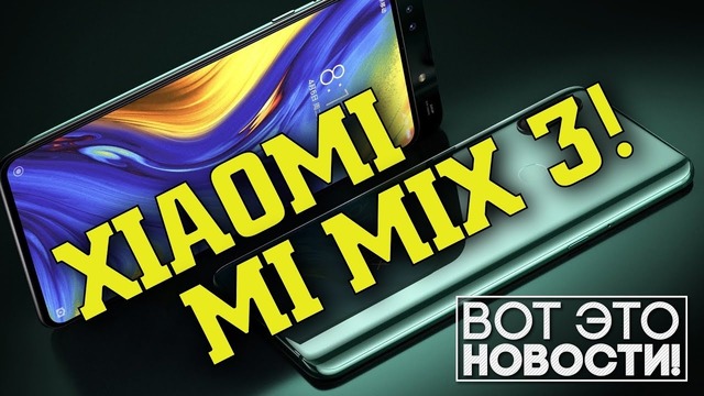 Xiaomi Mi Mix 3 – вот это новости