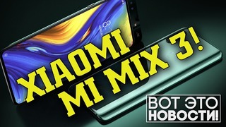 Xiaomi Mi Mix 3 – вот это новости