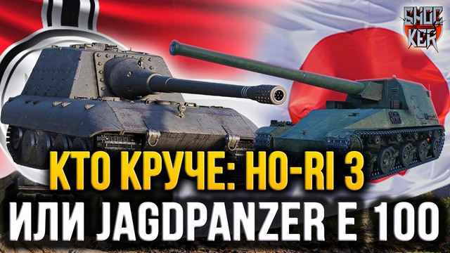 Ho-Ri 3 или Jagdpanzer E 100? Какая ПТ-10 сильнее