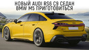 AUDI RS6 СЕДАН ВЕРНУЛСЯ