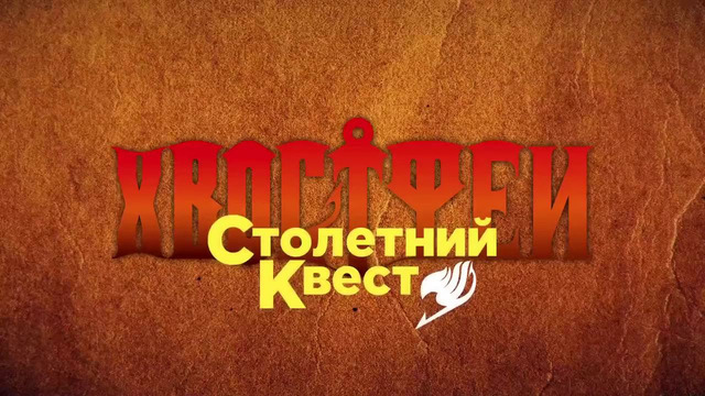 Хвост Феи: Столетний квест – Тизер-трейлер (2024)