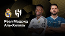 Реал Мадрид – Аль‑Хилаль | Клубный чемпионат мира 2025 | 1-й тур | Обзор матча
