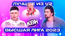 КВН Высшая лига 2023. Лучшее из полуфиналов