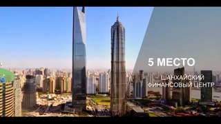 Топ-5 самых высоких зданий в мире