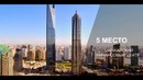 Топ-5 самых высоких зданий в мире