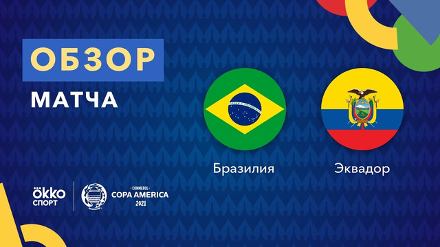 Бразилия – Эквадор | Кубок Америки 2021 | 5-й тур