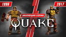 ЭВОЛЮЦИЯ СЕРИИ QUAKE (1996-2017)