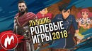 Лучшие РОЛЕВЫЕ ИГРЫ 2018 | Итоги года 2018 | Игромания
