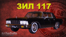 Иван Зенкевич. ЗИЛ 117 из металла. Коллекционные. Советские автомобили серии Hachette