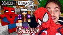 Я превратился в человека-паука! майнкрафт супергерой – 4 серия