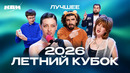 КВН 2026 Летний кубок. Лучшие номера и шутки