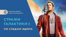 Стражи галактики 2. По следам Эдипа. Скрытый культурный смысл