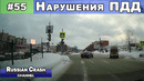 Без ДТП. Ситуации на дорогах. Нарушения ПДД и курьёзы. Выпуск #55