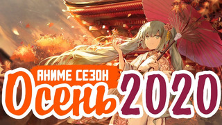 Осенний Аниме Сезон 2020 | Anime FALL 2020