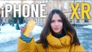 IPhone XR – самый стыдный смартфон Apple