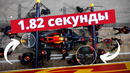 Как проходит пит-стоп Формулы 1? Замена шин всего за 1.82 секунды