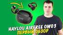 Haylou Airfree OW03 – достойные TWS наушники