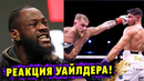 Деонтей Уайлдер в Гневе: «Джейк Пол Победил Томми Фьюри!»
