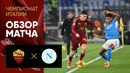 Рома – Наполи | Серия А 2024/25 | 23-й тур | Обзор матча