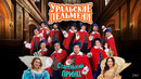 Старенький принц — Уральские Пельмени