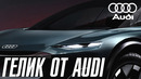 ГЕЛИК от Audi