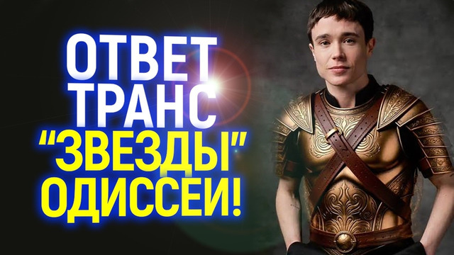 «Это бред!» Транс-актер Одиссеи Элиот Пейдж ответил на критику в сети