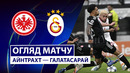 Айнтрахт – Галатасарай | Лига Чемпионов 2025/26 | 1-й тур | Обзор матча
