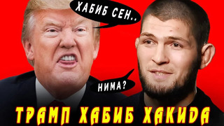 Ана халос! трамп хабиб хақида очиғини айтди / холифилд супер формада