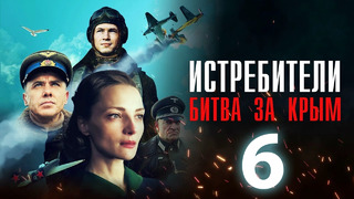 Истребители. Битва за Крым – 6 серия