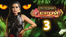 Последний герой. Остаться семьёй – 3 выпуск