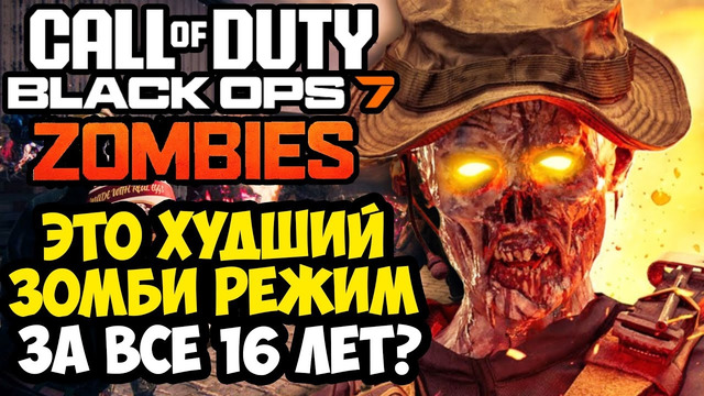 ОБЗОР ЗОМБИ РЕЖИМА НОВОЙ Call Of Duty: Black Ops 7 – ХУДШИЕ ЗОМБИ В СЕРИИ? [Закрытая Бета]