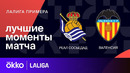 Реал Сосьедад – Валенсия | Ла Лига 2023/24 | 35-й тур | Обзор матча