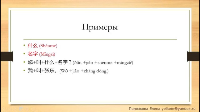 Китайский для начинающих (Е. Полозкова). Урок 6. Спрашиваем «Как Вас зовут»