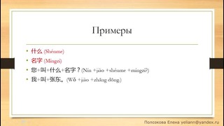 Китайский для начинающих (Е. Полозкова). Урок 6. Спрашиваем «Как Вас зовут»