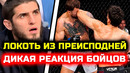 СРОЧНО! Реакция Ислама на бой Царукяна и Руффи! Арман Царукян Маурисио Руффи ЮФС 331 реакция бойцов