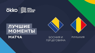 Босния и Герцеговина – Румыния | Лига наций 2022/23 | Лига B | 2-й тур | Обзор матча