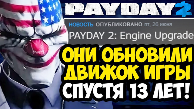 ЭТО ОБНОВЛЕНИЕ PAYDAY 2 ЖДАЛИ 13 ЛЕТ! – НОВЫЙ ДВИЖОК ИГРЫ! [Краткий Обзор]