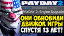 ЭТО ОБНОВЛЕНИЕ PAYDAY 2 ЖДАЛИ 13 ЛЕТ! – НОВЫЙ ДВИЖОК ИГРЫ! [Краткий Обзор]