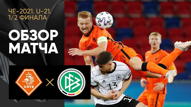 Нидерланды (U-21) – Германия (U-21) | Чемпионат Европы U21 | 1/2 финала