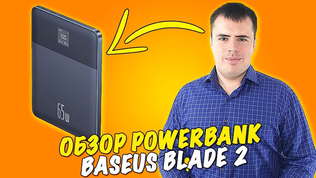 Обзор на Топовый Павербанк – Baseus Blade 2