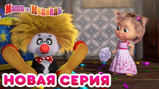 Маша и Медведь – НОВАЯ СЕРИЯ! 🤡 День хороших манер Коллекция мультиков для детей про Машу