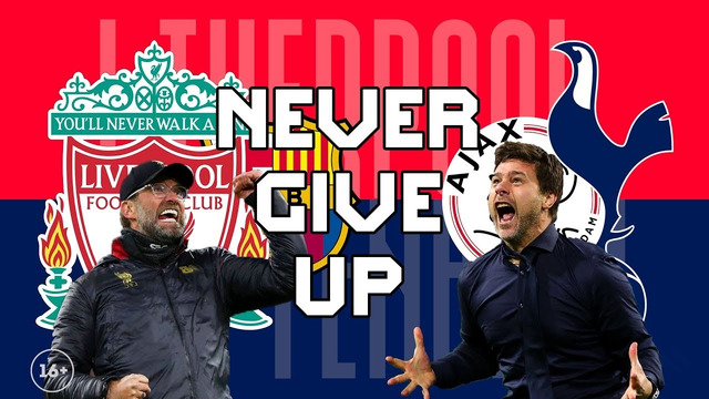 Никогда не сдавайся! | Ливерпуль – Барселона | Аякс – Тоттенхэм