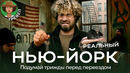 Нью-Йорк: как вам жилье с клопами за $ 4000? | Жизнь в Америке и кризис недвижимости
