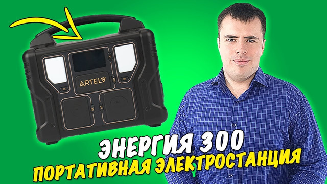 Портативная электростанция Энергия 300 – Обзор