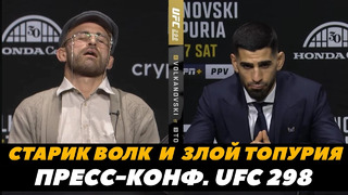 Старик Волкановски испортил Топурии пресс-конференцию UFC 298 / Лучшие моменты | FightSpace MMA