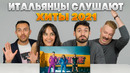 Хиты 2021: реакция итальянцев (LITTLE BIG, Till Lindemann, SLAVA MARLOW)