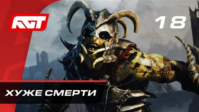 Прохождение Middle-earth: Shadow of War – Часть 18: Хуже смерти