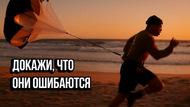 Докажи, что они ошибаются – Мотивация